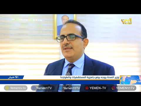 وزير الصحة يوجه برفع جاهزية المستشفيات والطوارئ
