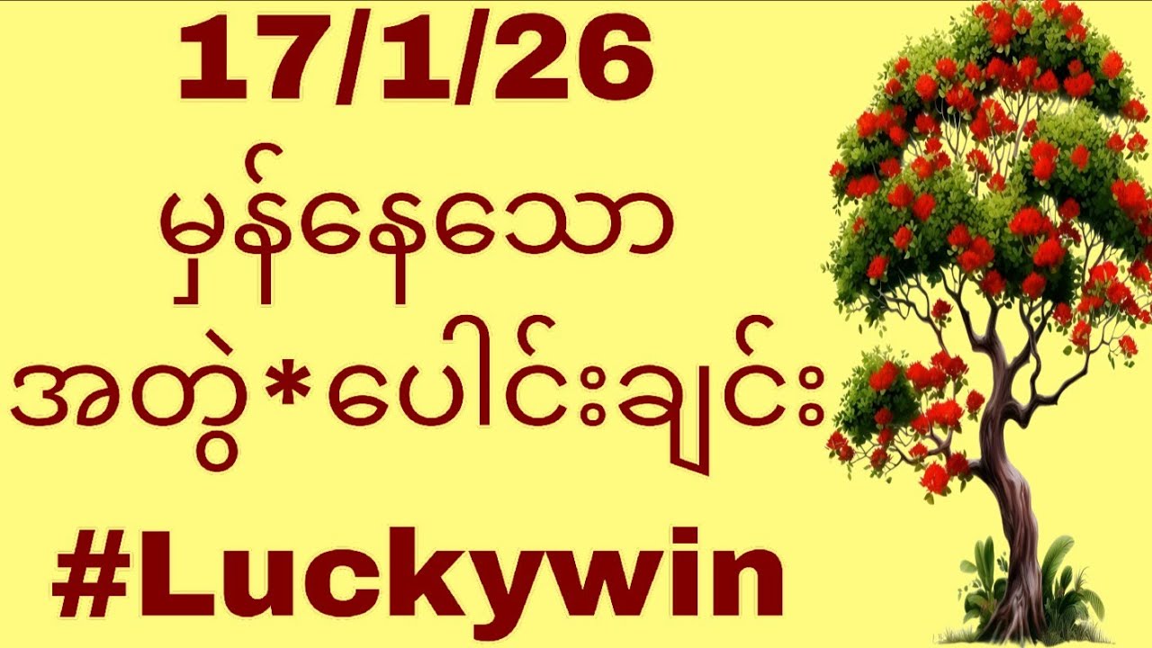 Thailottery3d  17/1/26.မှန်နေသော အတွဲ:ပေါင်းချင်း 