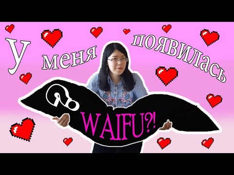 РАСПАКОВКА ДАКИМАКУРЫ || У меня появилась ВАЙФУ ?!