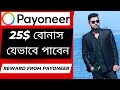 পেওনার 25$ বোনাস যেভাবে পাবেন | How To Get Reward From Payoneer Account | Payoneer Signup Bonus $25
