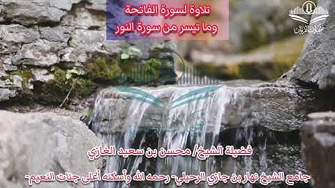 تلاوة لسورة الفاتحة وما تيسر من سورة النور(١) لفضيلة الشيخ محسن بن سعيد الغازي