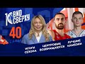 Выпуск #40 Итоги сезона / Центровые возвращаются / Лучшие камбэки