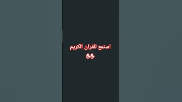 استمع للقران الكريم ✋✋ #لايك #quran