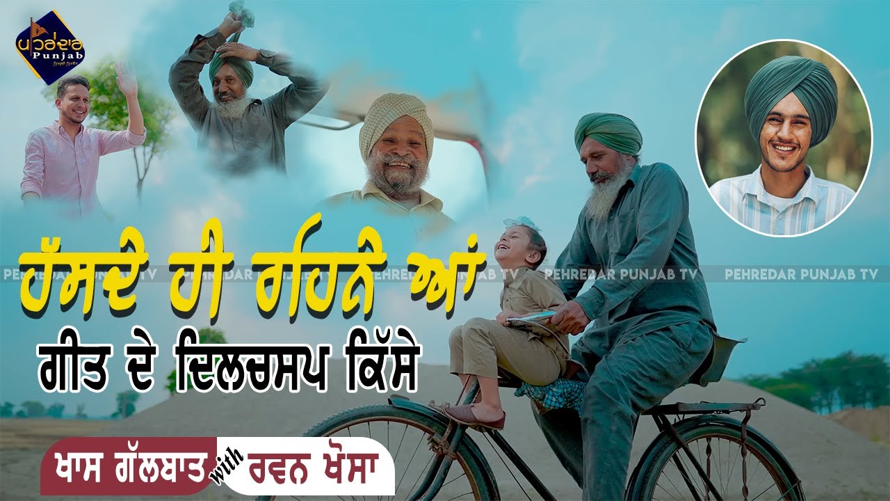 🔴Hasde Hi Rehne Aan ਗੀਤ ਦੇ ਦਿਲਚਸਪ ਕਿੱਸੇ with Ravan Khosa | Hustinder | Pehredar Punjab TV |