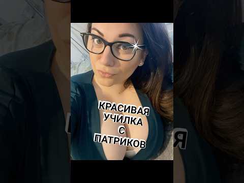 Познакомился с УЧИЛКОЙ на ПАТРИКАХ - Знакомства ПАТРИАРШИЕ ПРУДЫ #девушки #irl #прикол #стрим #топ
