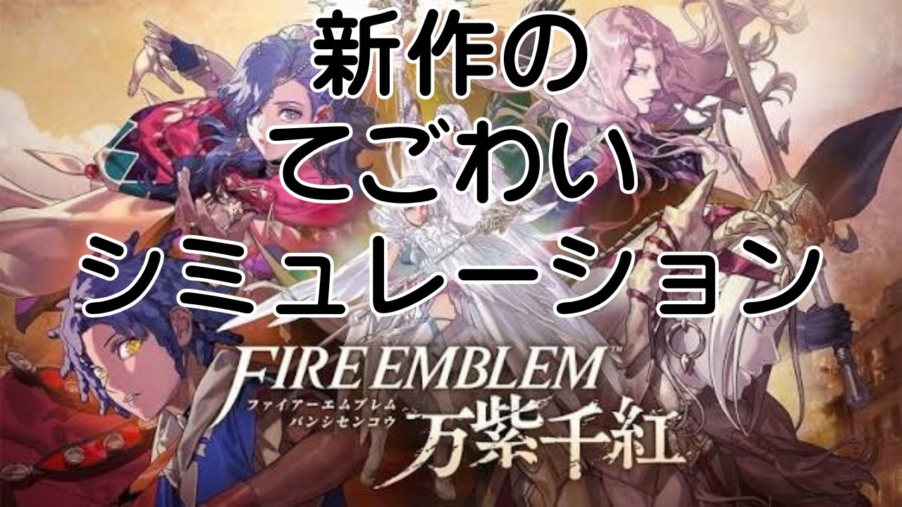 【#FE万紫千紅 】前情報仕入れずに新鮮な気持ちで初見プレイするよ!!1枠目【#作業用BGM 】