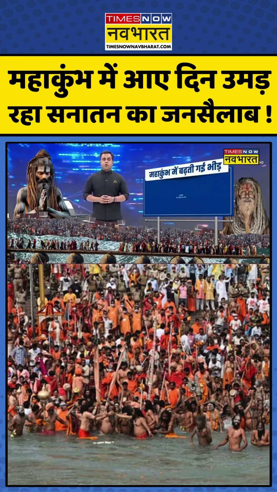 News Ki Pathshala: महाकुंभ में आए दिन उमड़ रहा सनातन का जनसैलाब ! #shorts #sushantsinha #mahakumbh