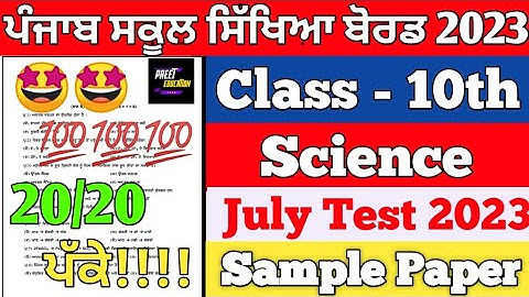 PSEB 10th Class Science Bimonthly July Exam 2023 | class 10th science July Exam 2023 | PSEB
