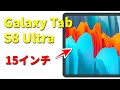 【速報】2022年2月、15インチのハイエンドタブレット正式発表へ　GalaxyTab S8 が神進化