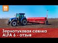 Зерновая сеялка Альфа 6 - высевает по классике и min-till!