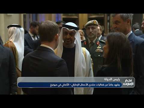 The UAE President Attends the "Emirati-German" Business Forum in Munich