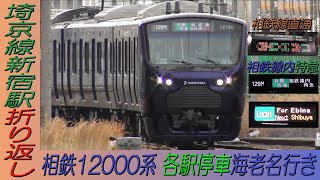 相鉄12000系各駅停車(相鉄線内特急)海老名行き 埼京線新宿駅折り返し