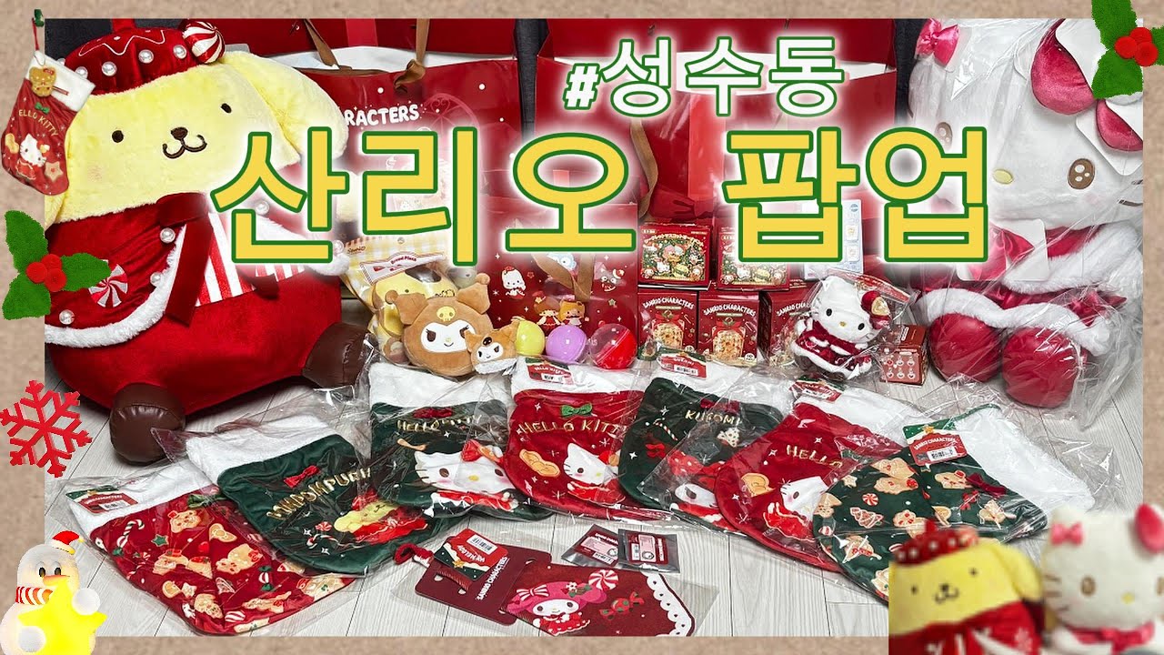 🎄성수동 산리오 홀리데이 팝업 리뷰 ♥️