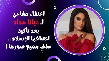 | اختفاء مفاجئ لـ ديانا حداد بعد تأكيد اعتناقها الإسلام.. حذف جميع صورها | #ديانا_حداد |