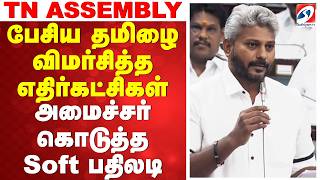 பேசிய தமிழை விமர்சித்த எதிர்கட்சிகள் - அமைச்சர் கொடுத்த Soft பதிலடி screenshot 3