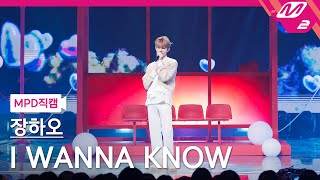 [MPD직캠] 제로베이스원 장하오 직캠 8K 'I WANNA KNOW' (Horizontal Ver.) (ZB1 ZHANG HAO FanCam) | @MCOUNTDOWN