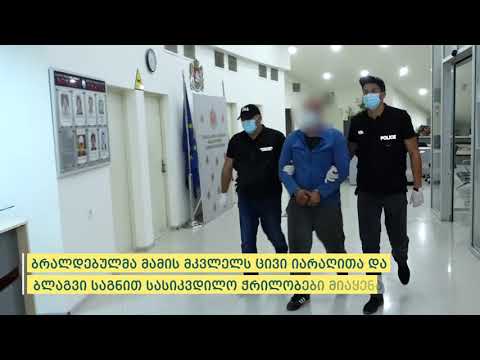 შინაგან საქმეთა სამინისტრომ განზრახ მკვლელობის ფაქტი ცხელ კვალზე გახსნა