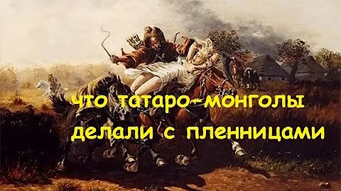 что татаро монголы делали с пленницами