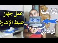 طريقة عمل ارخص جهاز لضبط اشارة الاقمار ووفر 1600 جنيه satellite finder