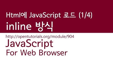 JavaScript - HTML에서 JavaScript를 로드 (1/4) : inline 방식
