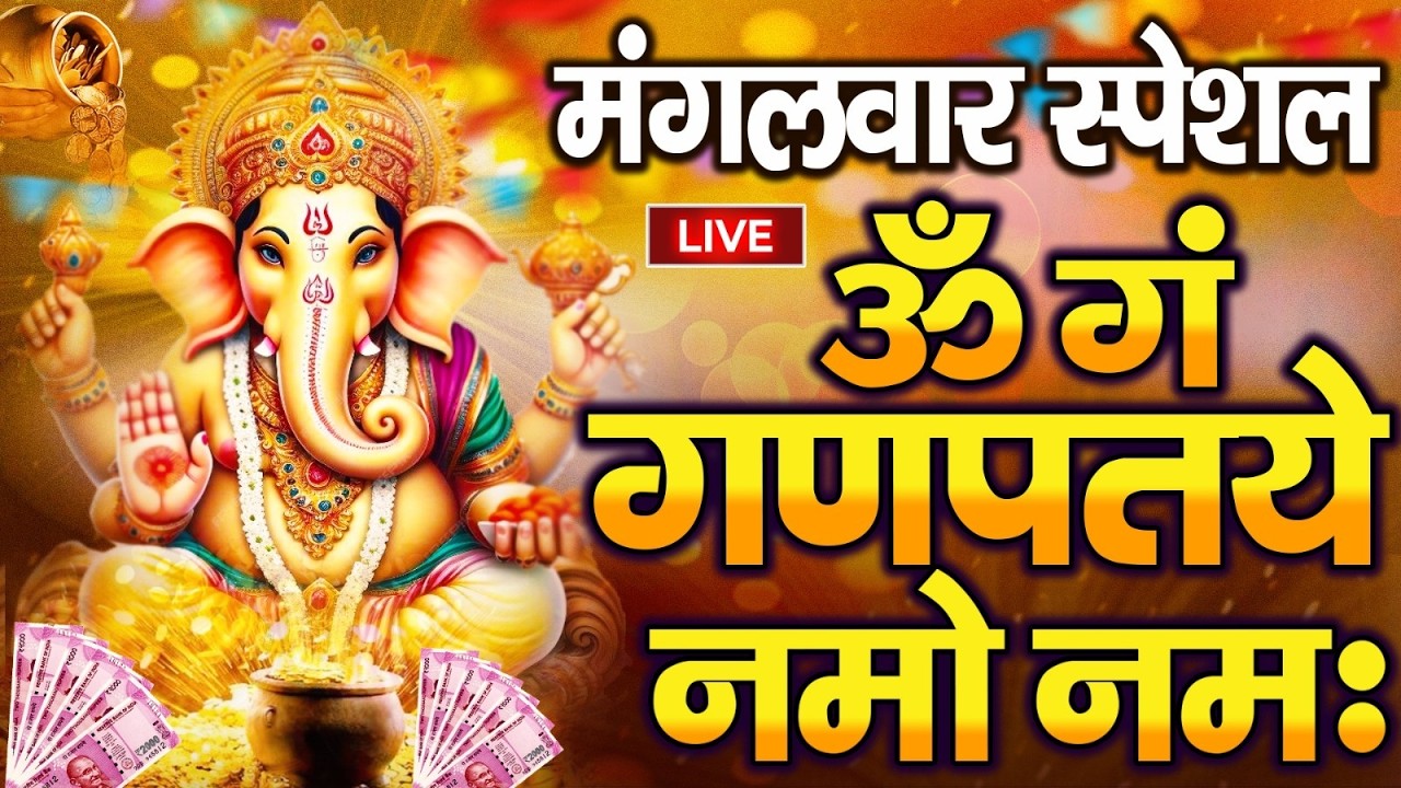 LIVE मंगलवार स्पेशल :गणेश मंत्र - Ganesh Mantra ॐ गं गणपतये नमो नमः Om Gan Ganpataye Namo Namah