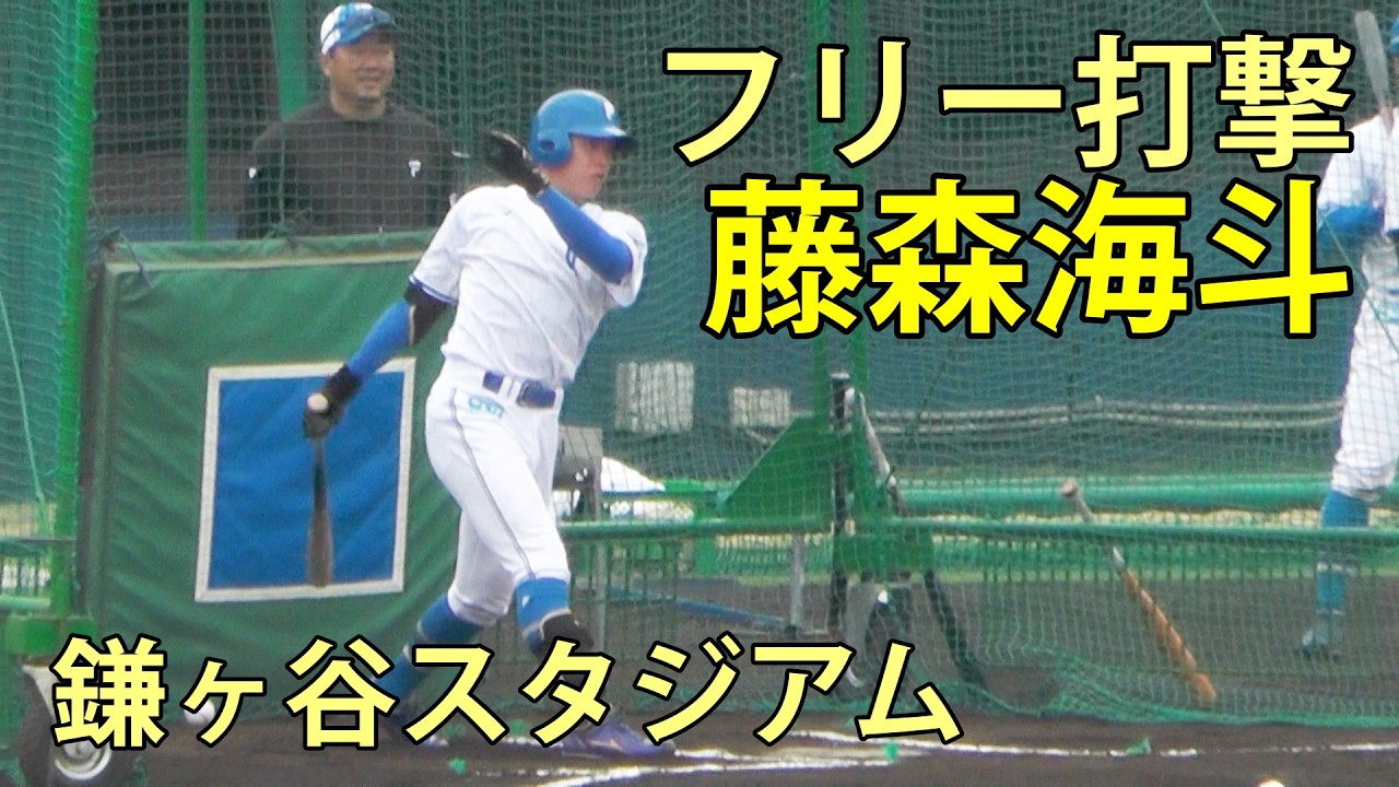 藤森海斗　フリー打撃　鎌ヶ谷スタジアム　2026.3.2