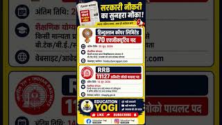 सरकारी नौकरी 2026 | RRB ALP 11127 पद & Hindustan Copper 70 पद भर्ती | बिना मौका गंवाए Apply करें