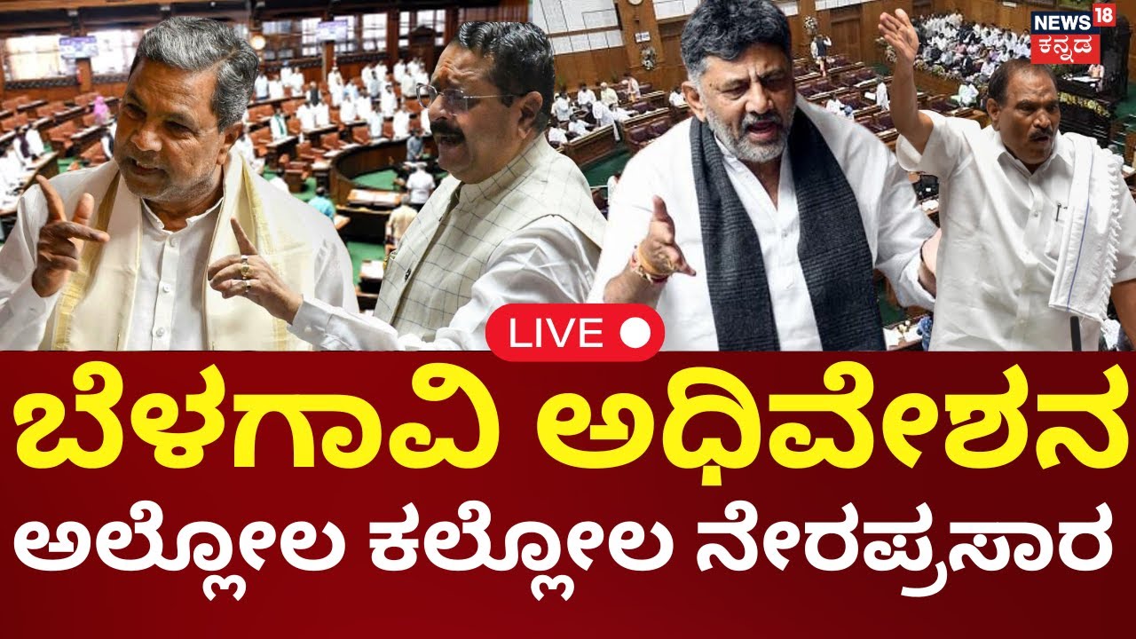 LIVE | Karnataka Assembly Session 2025 | Belagavi Session | ಬೆಳಗಾವಿ ...