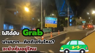 จะเป็นอย่างไร? เมื่อกลับมาขับ Grab ในรอบหลายเดือน ยังมีงานอยู่ไหม? I ช่างพาขับ