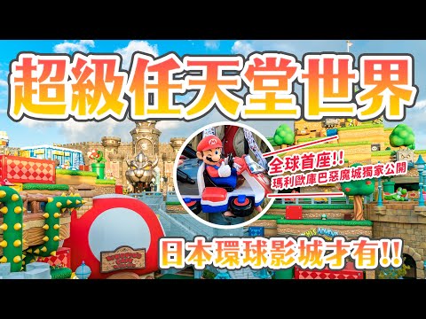日本環球影城超級任天堂世界，買瑪利歐爆米花桶、庫巴惡魔城瑪利歐賽車｜日本環球影城一日遊、大阪自由行