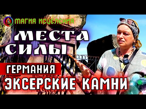 Мистические Эксерские Камни, Германия Место Силы, Место Встречи Целителей | Экстернштайне