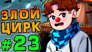 Lp. НовоеПоколение #23 ЗЛОЙ КЛОУН • Майнкрафт