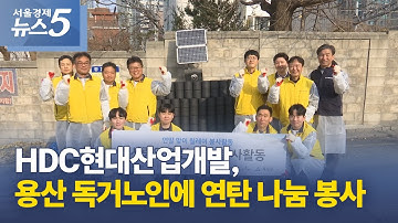 HDC현대산업개발, 용산 독거노인에 연탄 나눔 봉사