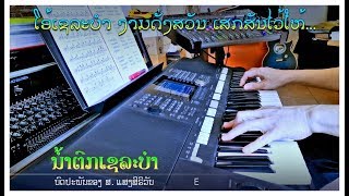 ເພງ “ນໍ້າຕົກເຊລະບຳ” - Instrumental chords