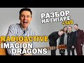 RADIOACTIVE — РАЗБОР НА ГИТАРЕ. Как играть фингерстайл на гитаре + табы