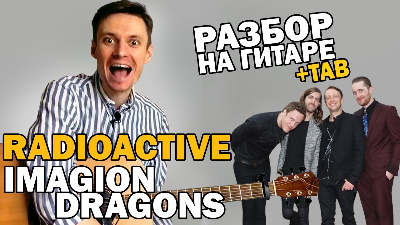 RADIOACTIVE — РАЗБОР НА ГИТАРЕ. Как Играть Фингерстайл На Гитаре.