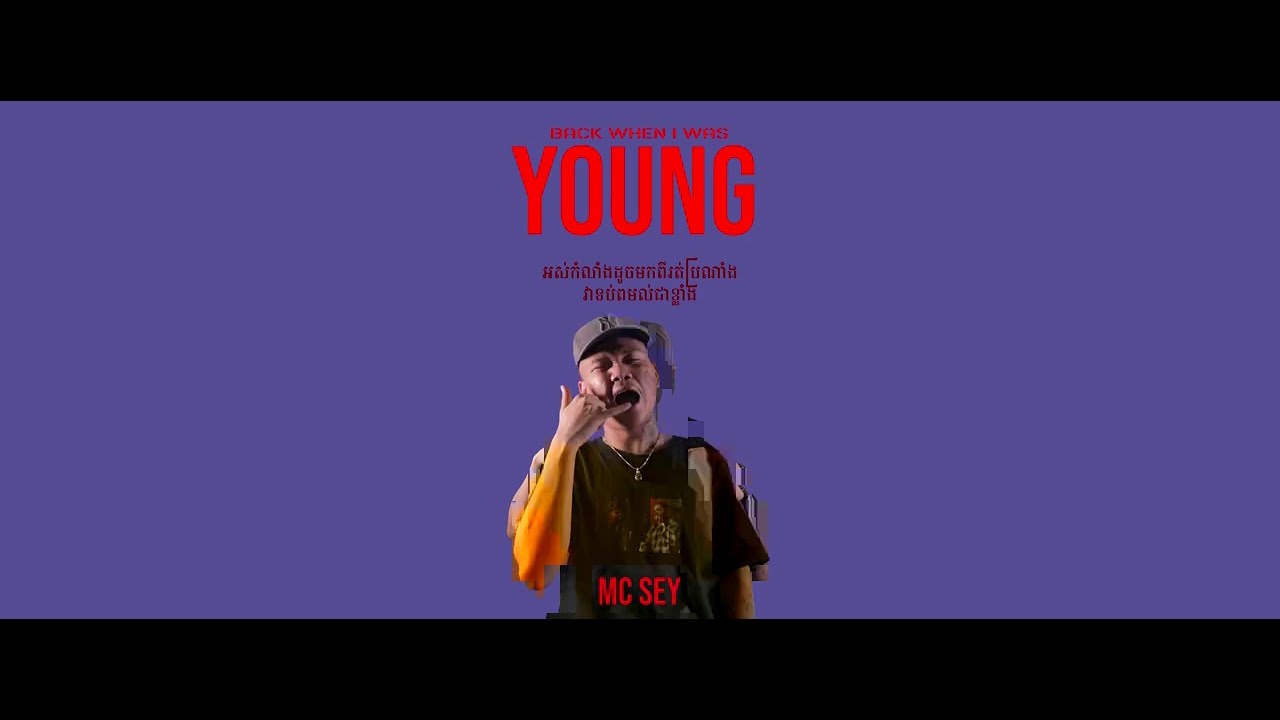 MC Sey - Back When I Was Young "ត្រលប់ទៅកុមារ" (Official Lyrics Video)