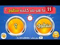 تحدي الأضداد وعكس الكلمات الجزء 1 أثبت مهارتك اللغوية