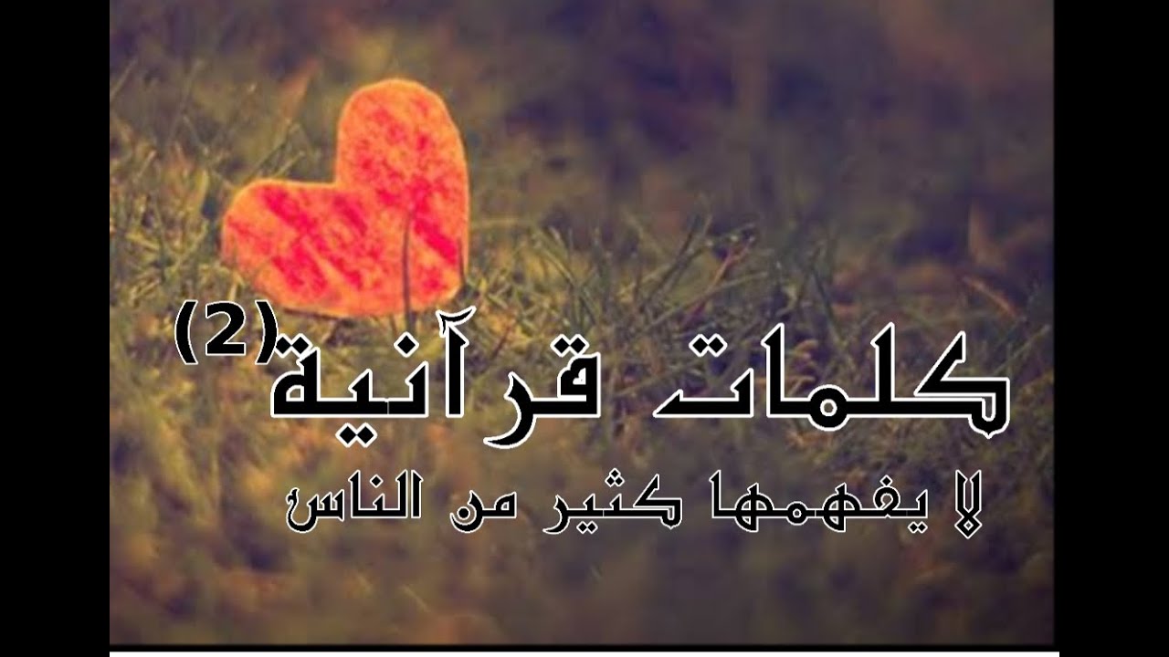 كلمات قرآنية لا يفهمها كثير من الناس (2)