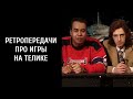 Русские телепередачи об играх: со времен СССР и до «Dendy — новая реальность» и «От винта!»