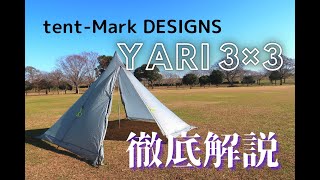 【テント紹介】tent-Mark DESIGNS　テンマクデザイン　YARIヤリ3×3　設営&徹底解説！！　ちょっとマニアックなテント　ソロキャンプ道具