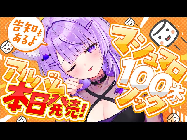 【 ㊗アルバム発売 】マシュマロ100個ノックだｱｱｱｱｱ🔥😸告知もあるよ!!【 猫又おかゆ/ホロライブ 】のサムネイル
