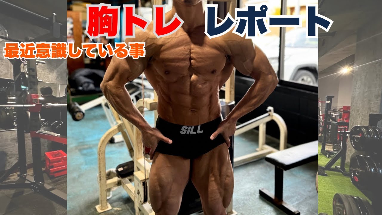 胸トレ レポート（テロップ）