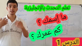 تعلم التحدث باللغة الانجليزية 1 : كيف تبدأ الحديث مع شخص ما