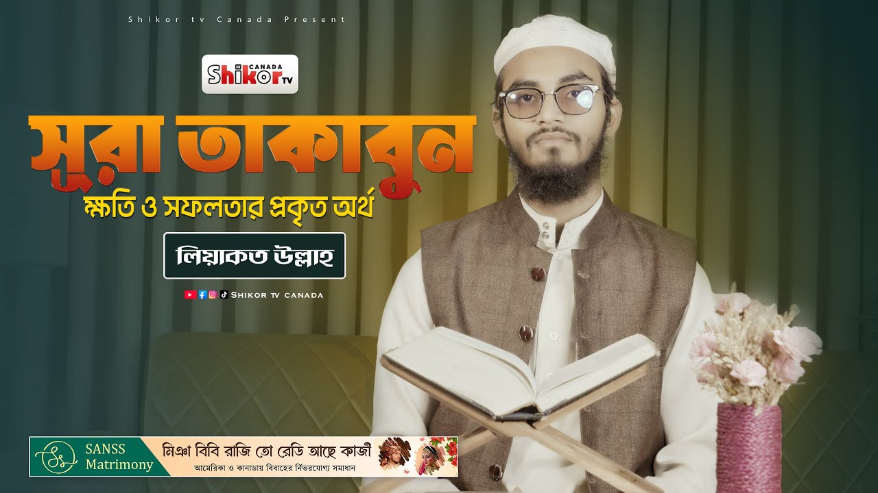 সূরা তাকাবুন | Surah At-Taghabun | ক্ষতি ও সফলতার প্রকৃত অর্থ | Powerful Quran Recitation