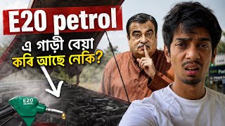 is E20 petrol a really big problem - বেয়া হৈ আছে নেকি আমাৰ গাড়ী - Dimpu Baruah 