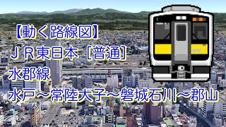 【動く路線図】ＪＲ東日本［普通］水郡線「水戸〜常陸大子〜磐城石川〜郡山」