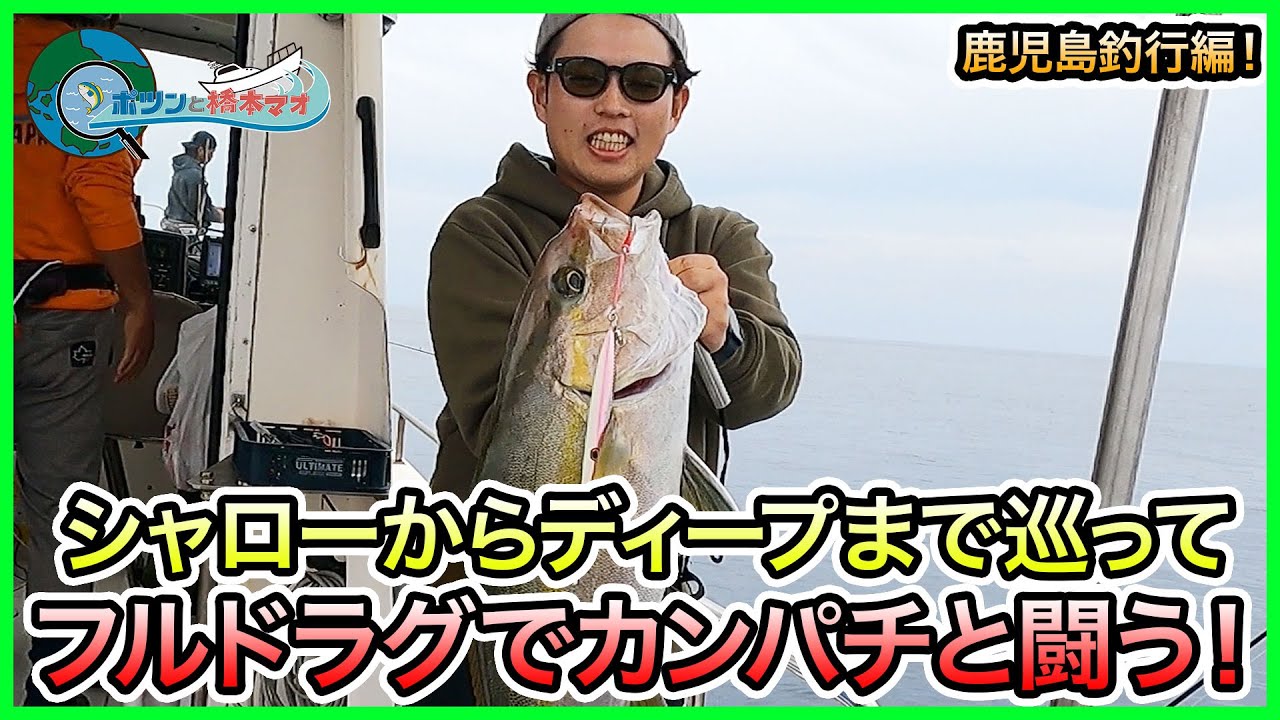 カンパチジギング in 指宿！＠松風 4/4 vol.669