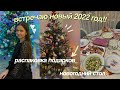 VLOG: ВСТРЕЧАЮ НОВЫЙ 2022 ГОД / Мои Подарки На Новый Год, New Year