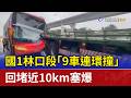 國1林口段「9車連環撞」 回堵近10km塞爆